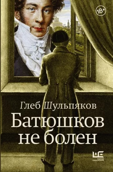Шульпяков Глеб. Юрьевич Батюшков не болен
